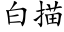 白描 (楷體矢量字庫)