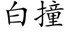 白撞 (楷体矢量字库)