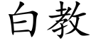 白教 (楷体矢量字库)