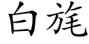 白旄 (楷體矢量字庫)