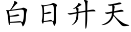 白日升天 (楷體矢量字庫)