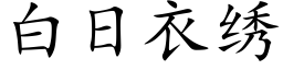 白日衣绣 (楷体矢量字库)