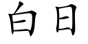 白日 (楷体矢量字库)