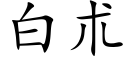 白朮 (楷体矢量字库)