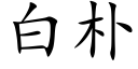 白樸 (楷體矢量字庫)