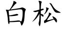 白松 (楷体矢量字库)