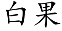 白果 (楷体矢量字库)