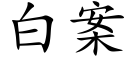 白案 (楷体矢量字库)