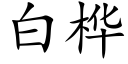 白桦 (楷体矢量字库)