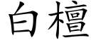 白檀 (楷体矢量字库)