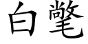 白氅 (楷體矢量字庫)