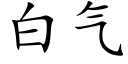 白氣 (楷體矢量字庫)