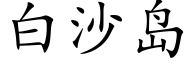 白沙島 (楷體矢量字庫)