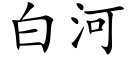 白河 (楷體矢量字庫)