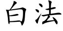 白法 (楷體矢量字庫)