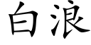 白浪 (楷体矢量字库)