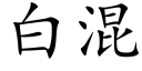 白混 (楷體矢量字庫)