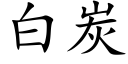 白炭 (楷体矢量字库)