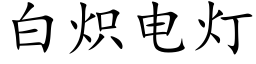 白炽电灯 (楷体矢量字库)