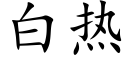 白熱 (楷體矢量字庫)