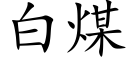 白煤 (楷體矢量字庫)