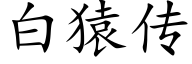 白猿传 (楷体矢量字库)