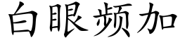 白眼频加 (楷体矢量字库)