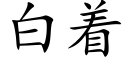 白着 (楷体矢量字库)