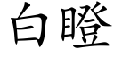 白瞪 (楷体矢量字库)