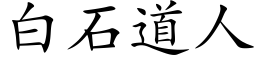 白石道人 (楷體矢量字庫)