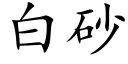 白砂 (楷體矢量字庫)