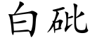 白砒 (楷体矢量字库)