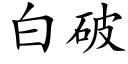 白破 (楷体矢量字库)