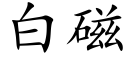 白磁 (楷体矢量字库)