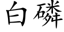 白磷 (楷體矢量字庫)