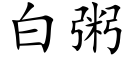 白粥 (楷體矢量字庫)