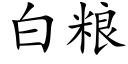 白粮 (楷体矢量字库)