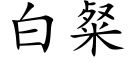 白粲 (楷体矢量字库)