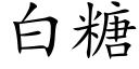 白糖 (楷体矢量字库)