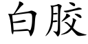 白胶 (楷体矢量字库)