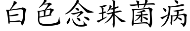 白色念珠菌病 (楷体矢量字库)