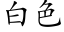 白色 (楷体矢量字库)