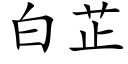 白芷 (楷体矢量字库)