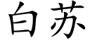 白蘇 (楷體矢量字庫)