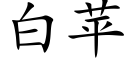 白苹 (楷体矢量字库)