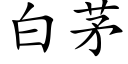 白茅 (楷体矢量字库)