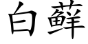 白藓 (楷体矢量字库)