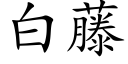 白藤 (楷体矢量字库)