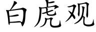 白虎观 (楷体矢量字库)