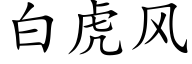 白虎风 (楷体矢量字库)